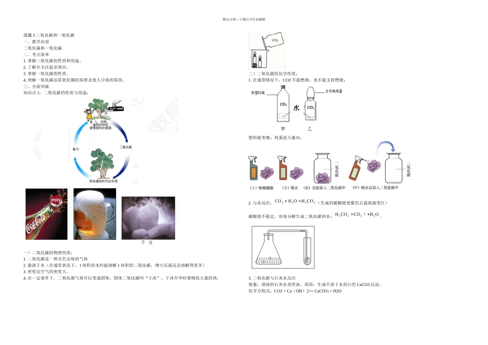 中考化学复习学案题二氧化碳和一氧化碳_第1页