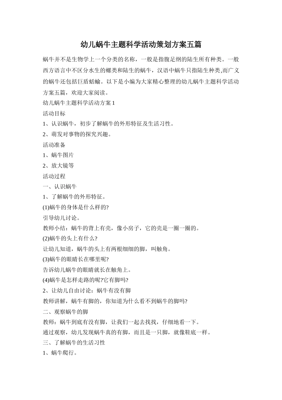 幼儿蜗牛主题科学活动策划方案五篇_第1页