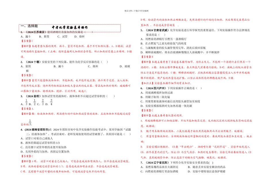 中考化学实验基本操作_第1页