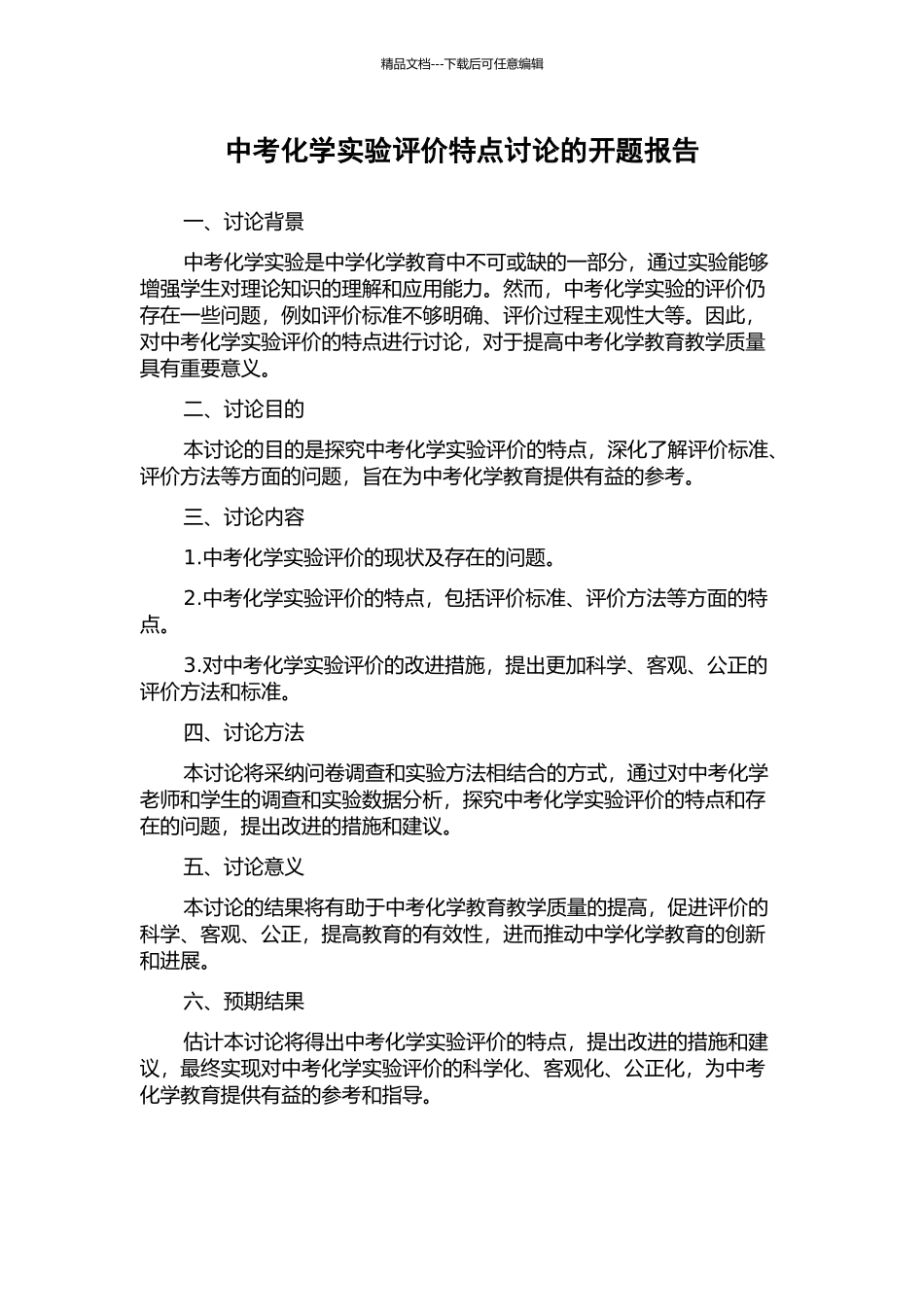 中考化学实验评价特点研究的开题报告_第1页