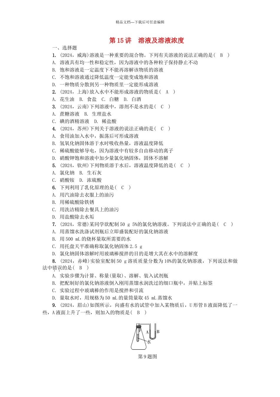 中考化学总复习-第1篇-考点聚焦--溶液及溶液浓度试题_第1页