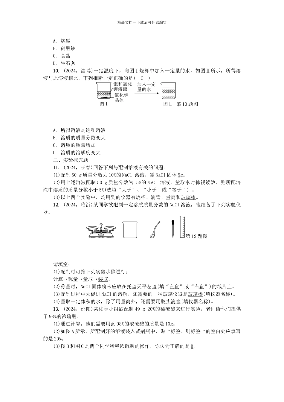 中考化学总复习-第1篇-考点聚焦--溶液及溶液浓度试题_第2页