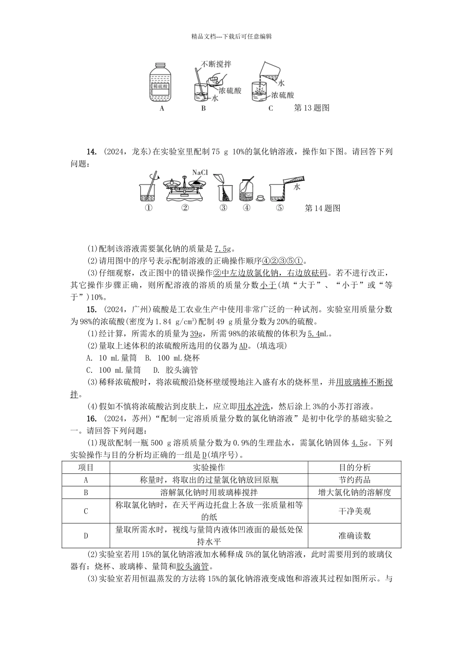 中考化学总复习-第1篇-考点聚焦--溶液及溶液浓度试题_第3页