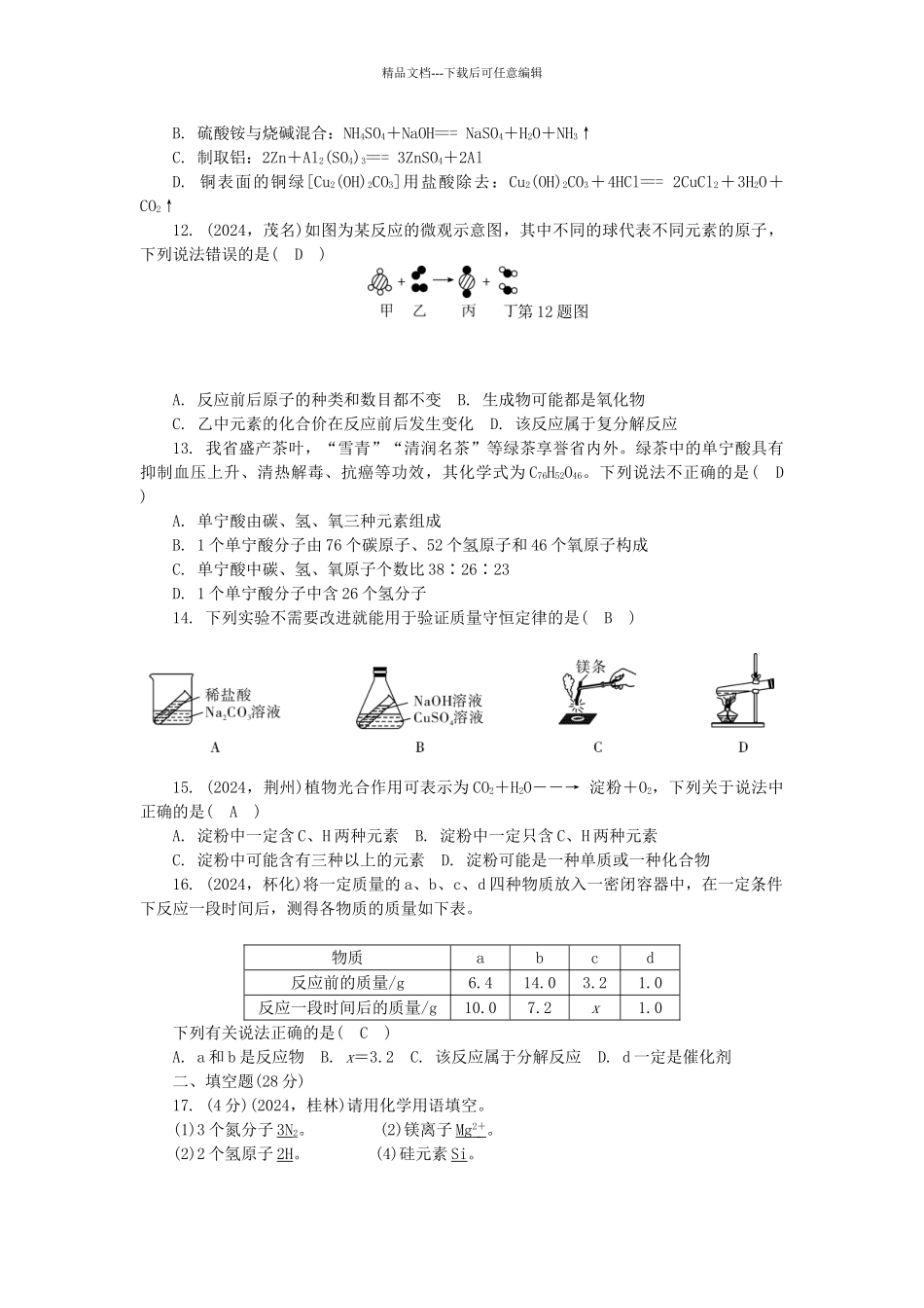 中考化学总复习-第3篇-阶段性测试-测试卷_第2页