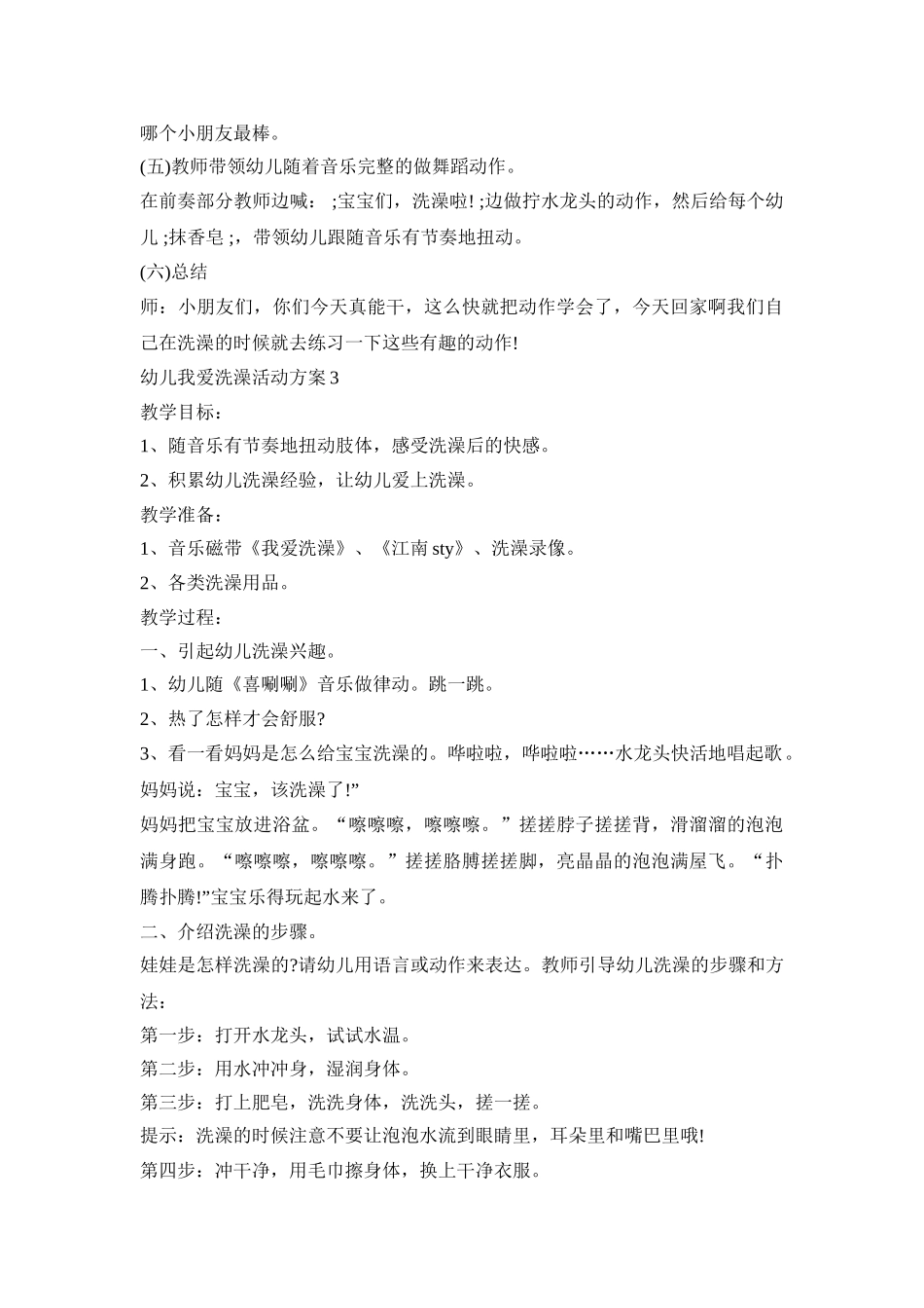 幼儿我爱洗澡创意活动方案五篇_第3页