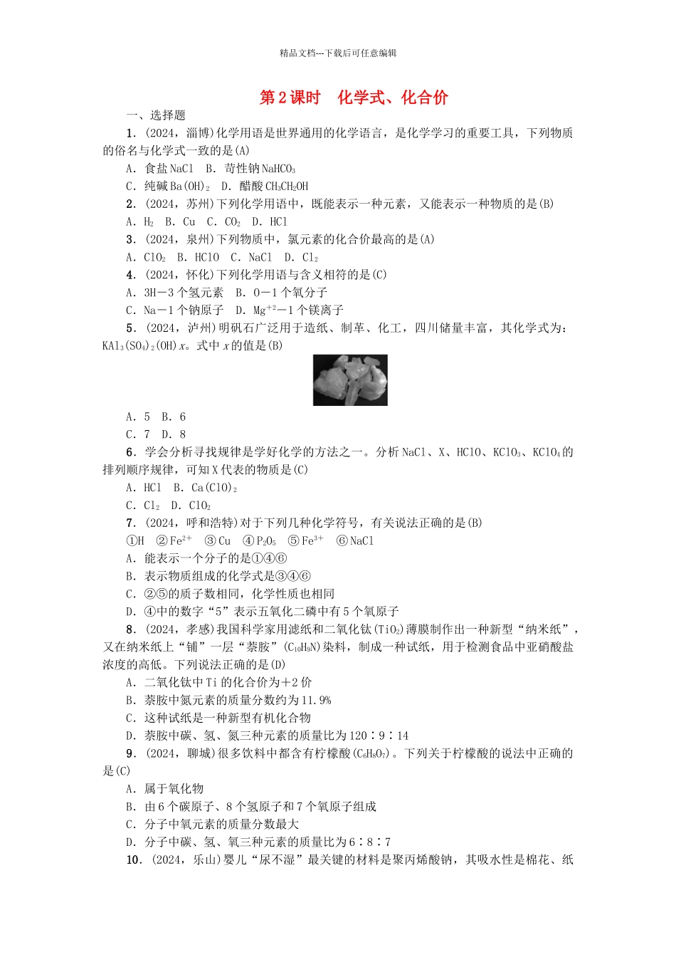 中考化学总复习-考点聚焦--物质的组成试题2_第1页