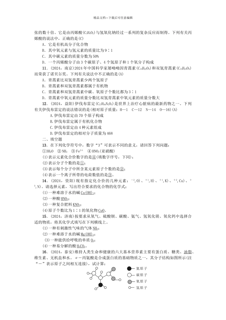 中考化学总复习-考点聚焦--物质的组成试题2_第2页