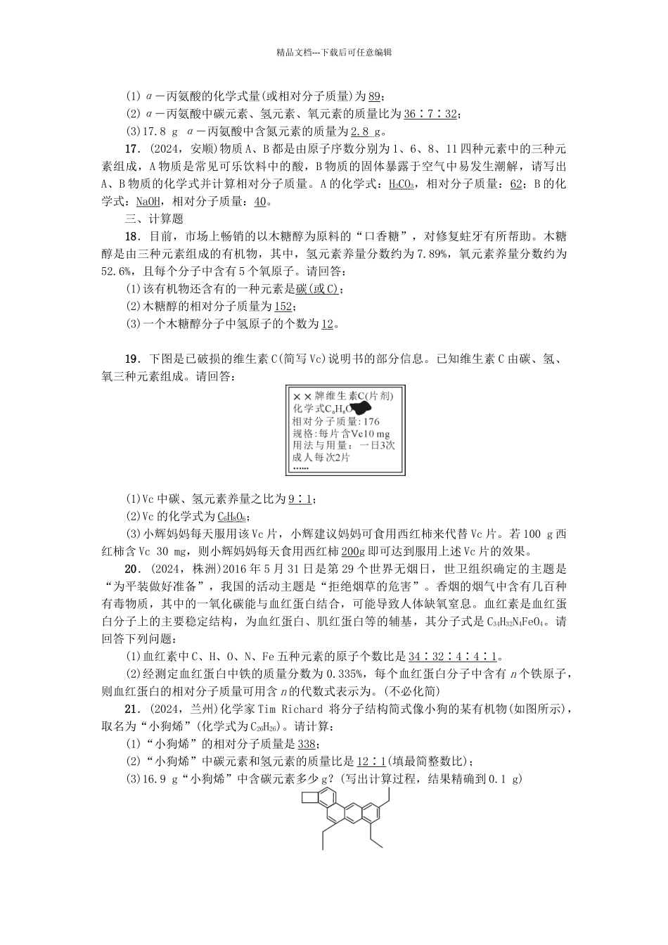 中考化学总复习-考点聚焦--物质的组成试题2_第3页