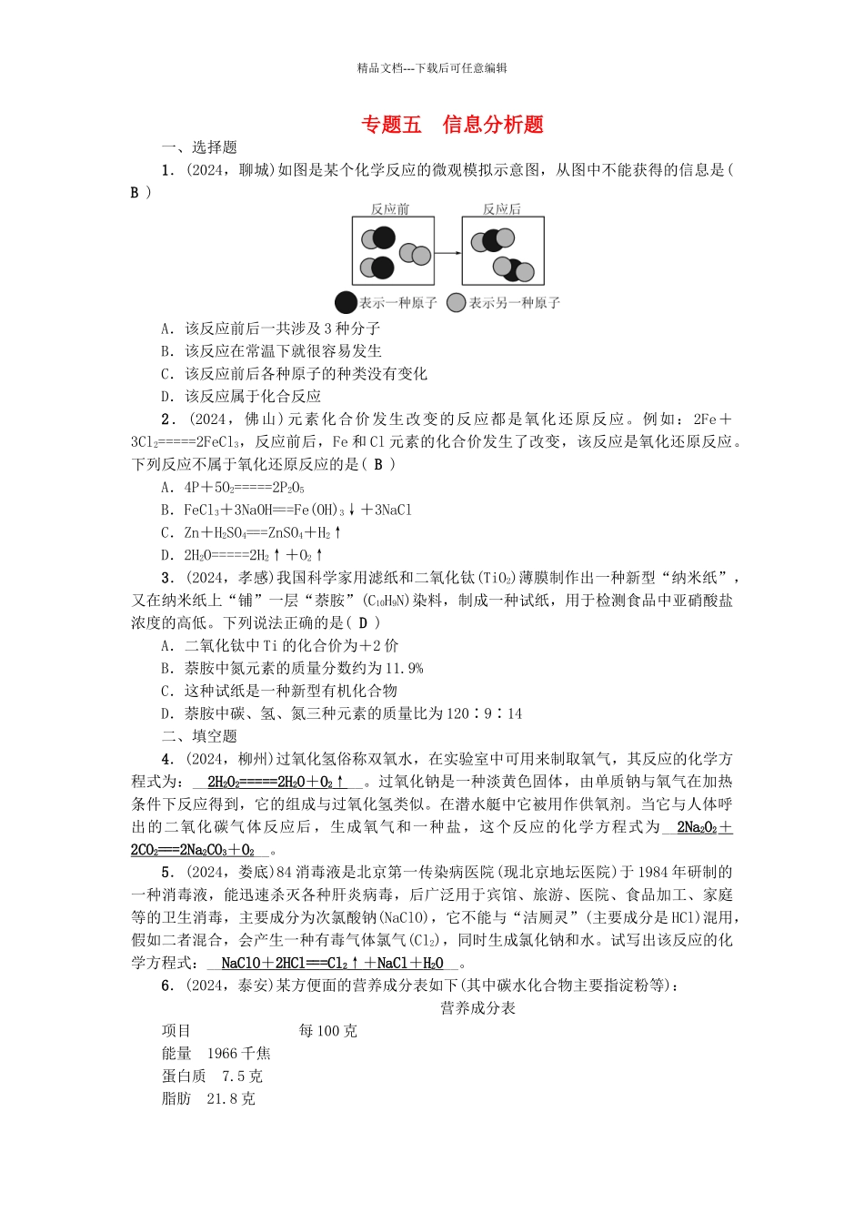 中考化学总复习-第二篇-专题聚焦-专题五-信息分析题检测1_第1页
