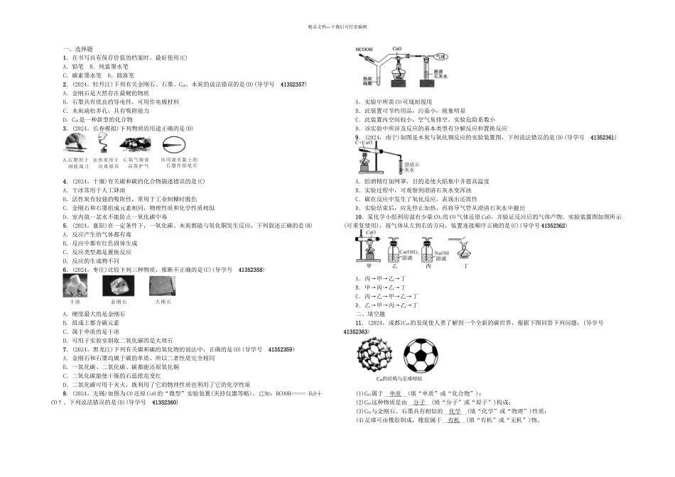 中考化学总复习碳和碳的氧化物碳单质和一氧化碳考点跟踪新人教_第1页