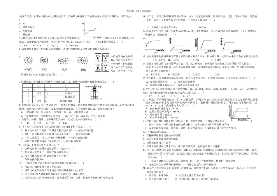 中考化学易错题集锦_第1页