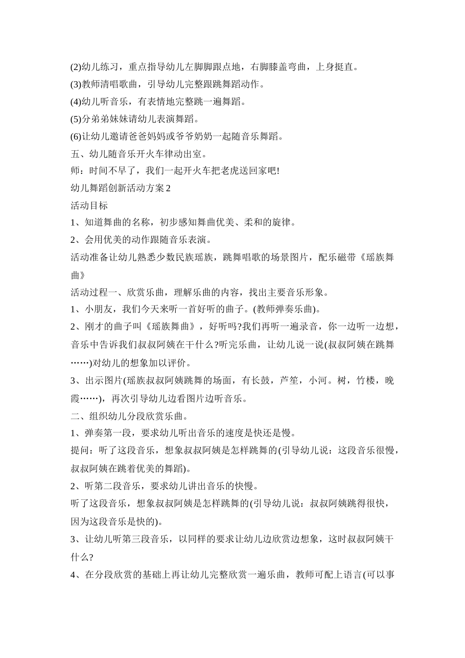 幼儿舞蹈创新活动策划方案五篇_第2页