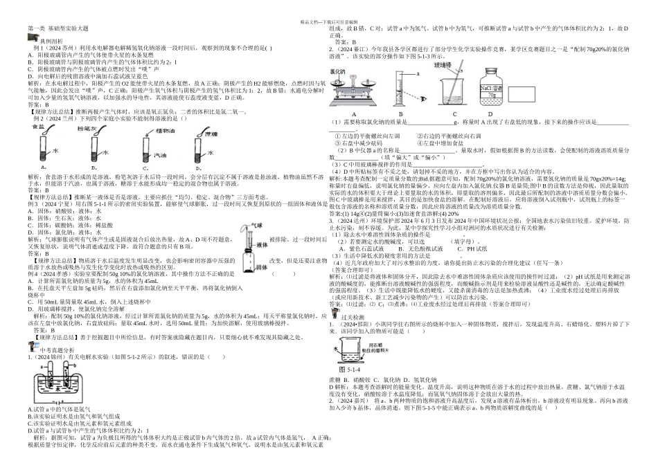 中考化学水和溶液三轮实验专练_第1页