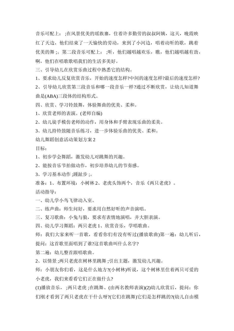 幼儿舞蹈创意活动策划方案精选五篇_第2页