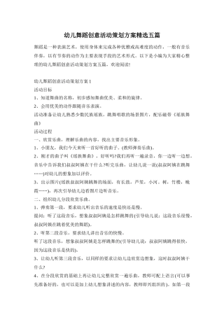幼儿舞蹈创意活动策划方案精选五篇