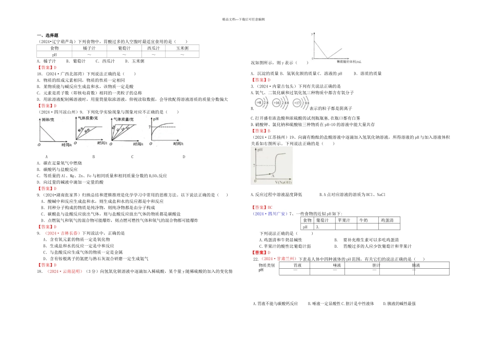 中考化学真题分类汇编考点中和反应及其应用包括溶液的酸碱_第1页