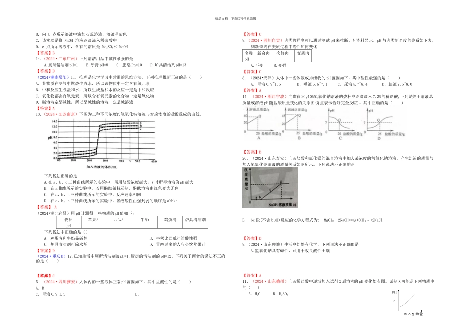 中考化学真题分类汇编考点中和反应及其应用包括溶液的酸碱_第3页