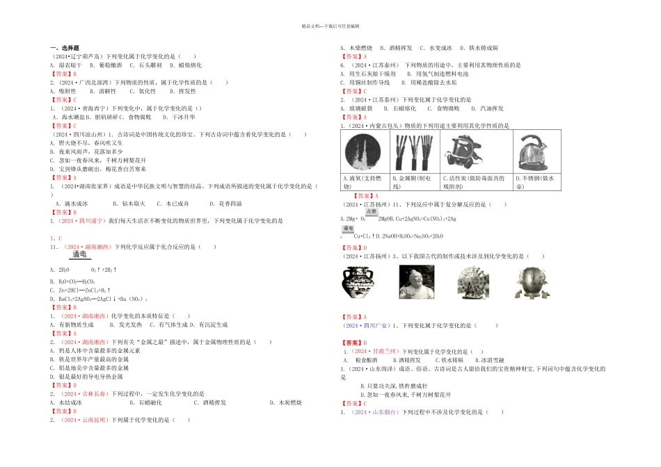 中考化学真题分类汇编考点物质的变化和性质认识几种化学反应_第1页