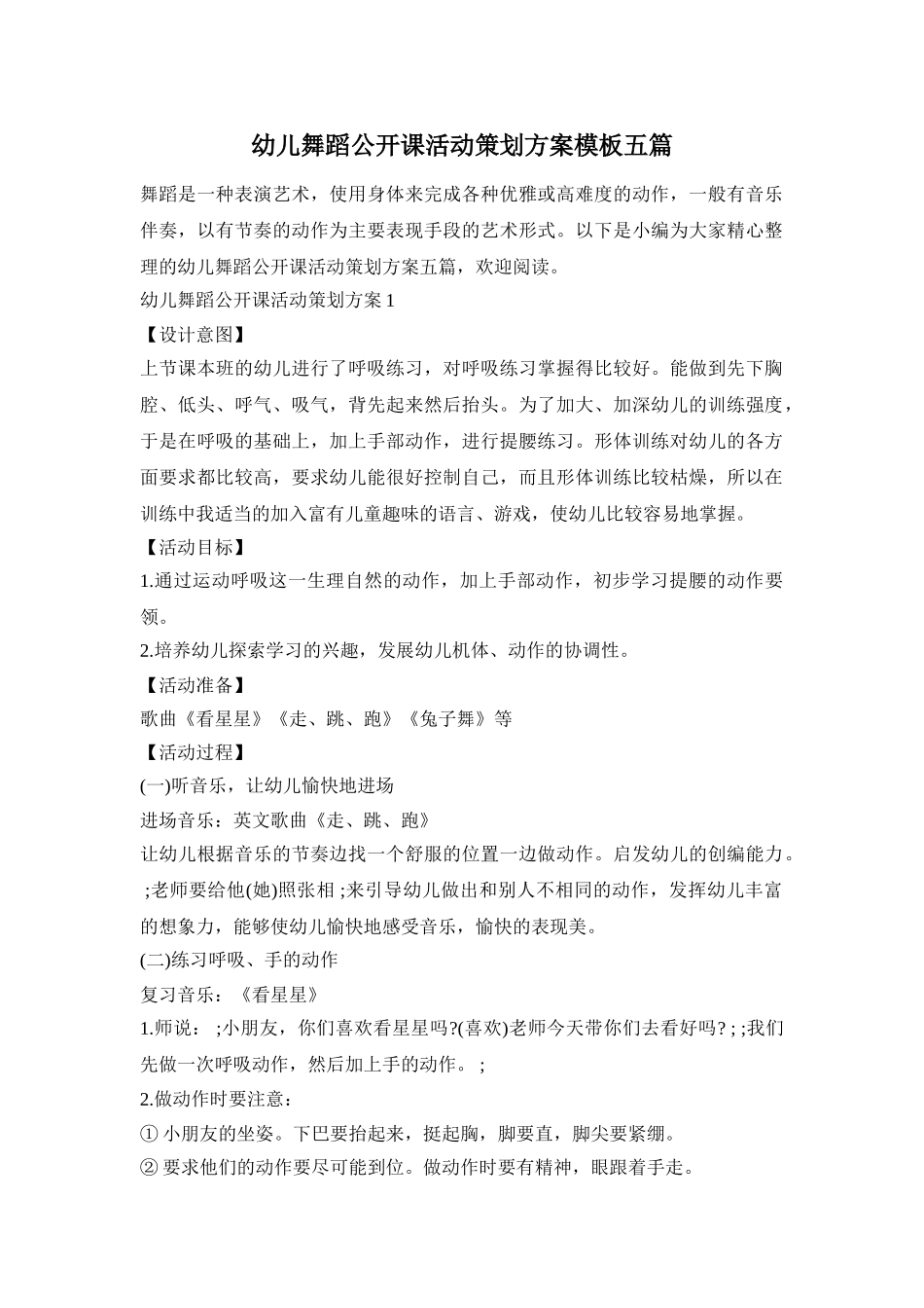 幼儿舞蹈公开课活动策划方案模板五篇_第1页