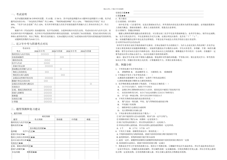 中考化学考点分析_第1页