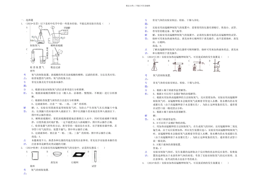 中考化学考试试题分类汇编制取氧气_第1页