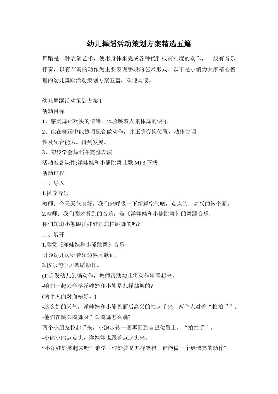 幼儿舞蹈活动策划方案精选五篇_第1页