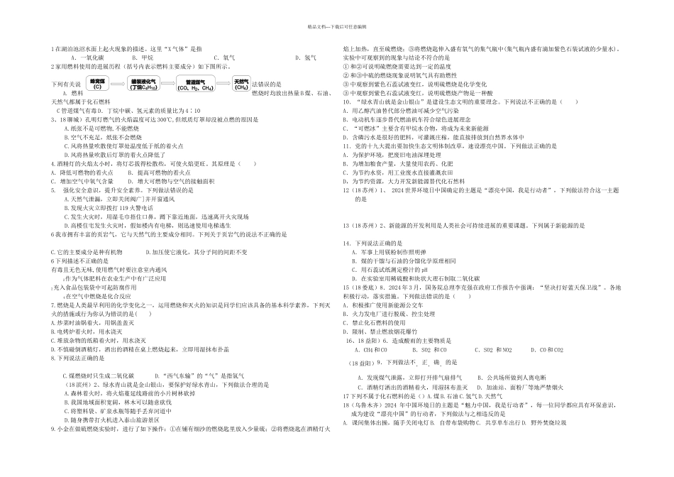 中考化学试题分单元汇编之燃料及其利用_第1页