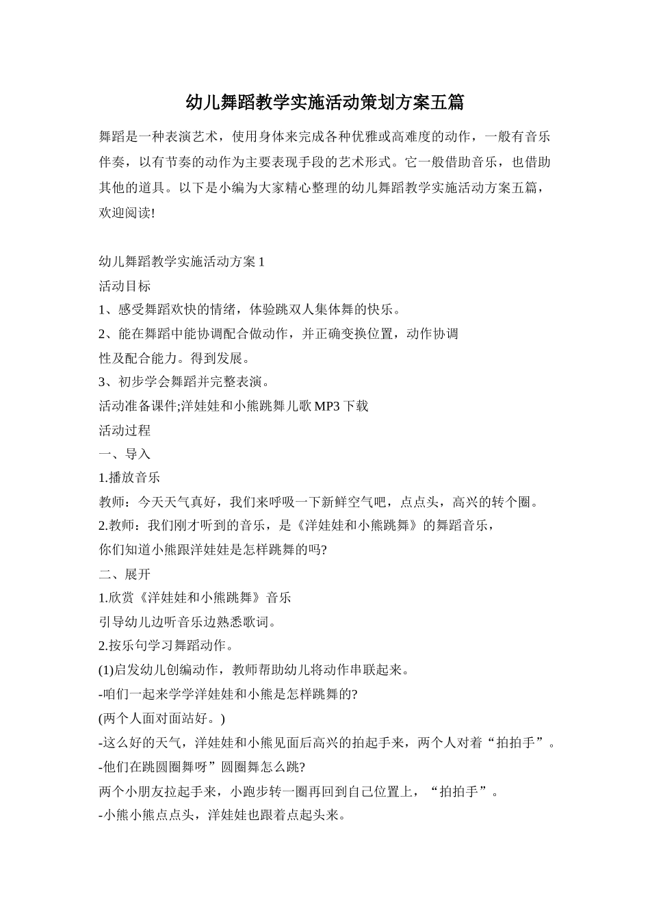 幼儿舞蹈教学实施活动策划方案五篇_第1页