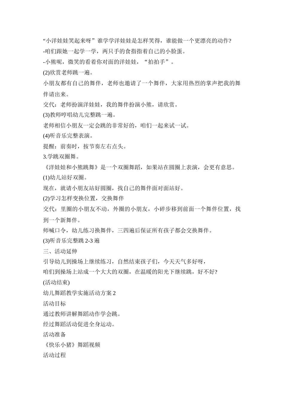 幼儿舞蹈教学实施活动策划方案五篇_第2页