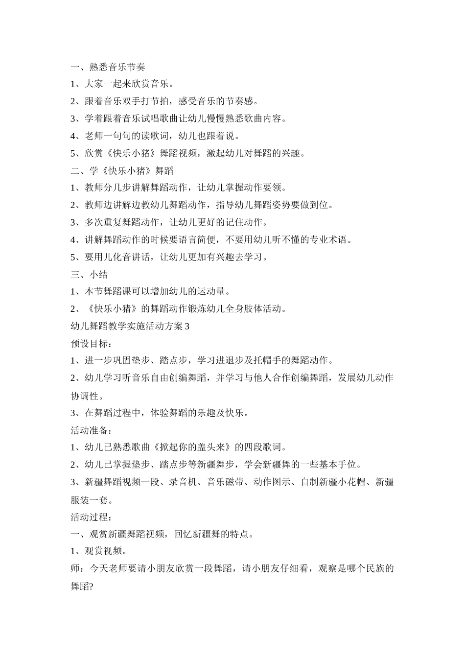 幼儿舞蹈教学实施活动策划方案五篇_第3页