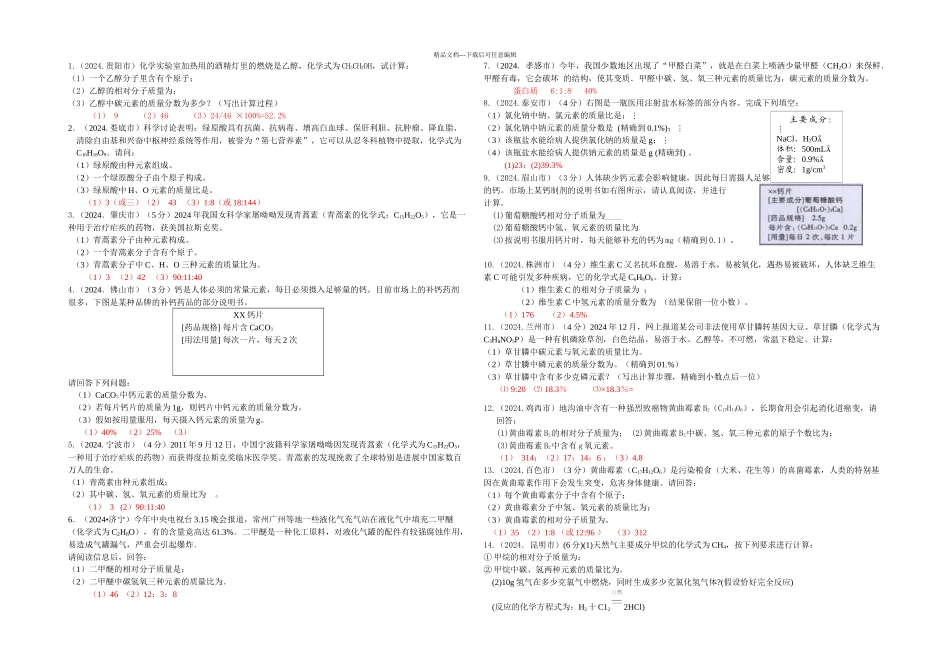 中考化学试题分类单元汇编化学计算_第1页