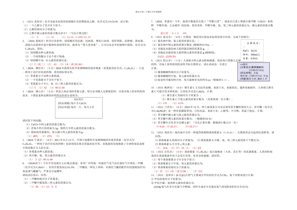 中考化学试题分类汇编——化学计算题_第1页