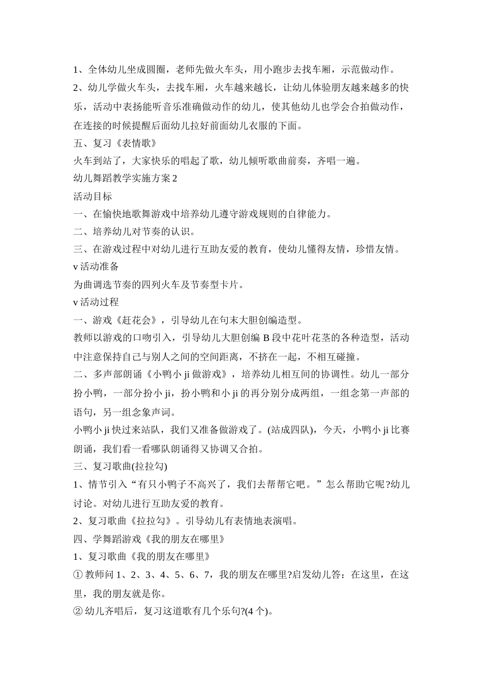 幼儿舞蹈教学实施活动方案五篇_第2页