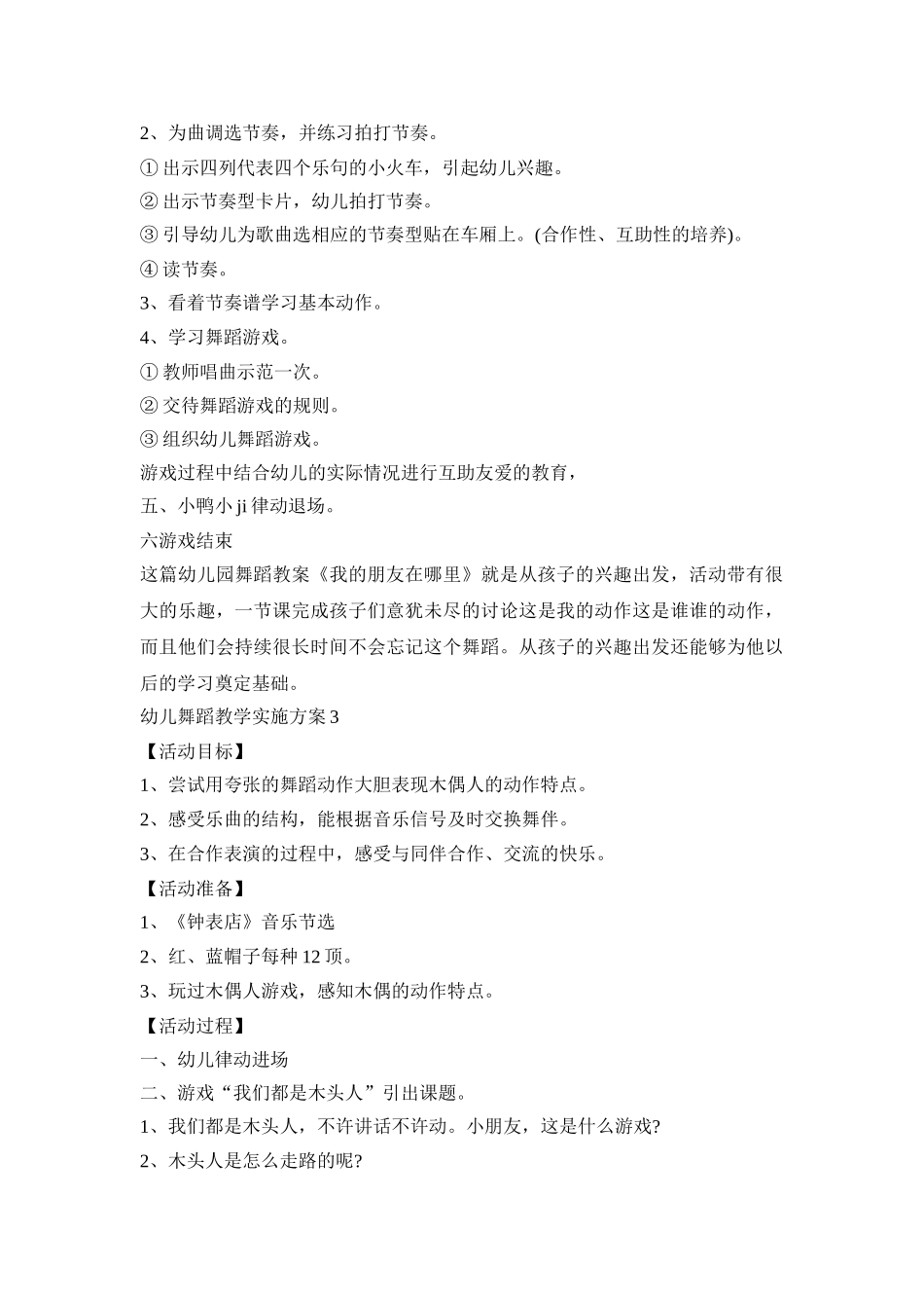 幼儿舞蹈教学实施活动方案五篇_第3页
