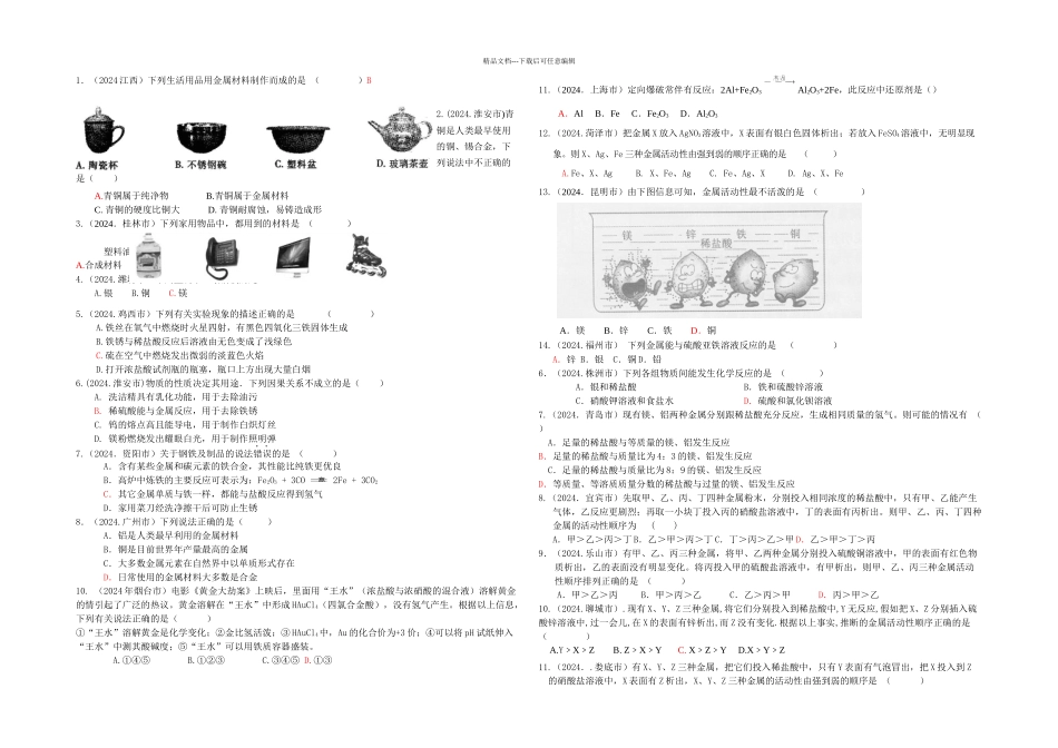 中考化学金属和金属材料试题及答案_第1页