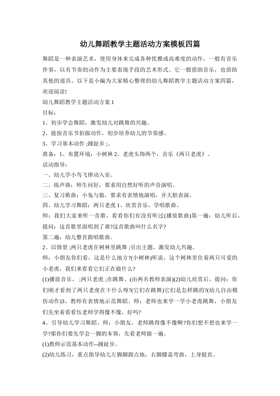 幼儿舞蹈教学主题活动方案模板四篇_第1页