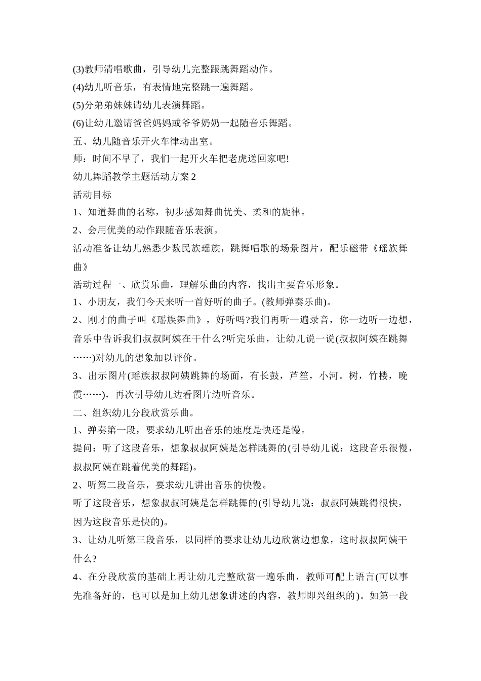 幼儿舞蹈教学主题活动方案模板四篇_第2页