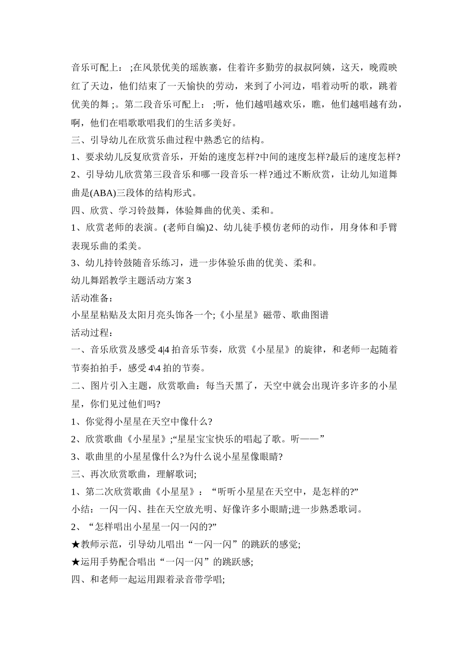 幼儿舞蹈教学主题活动方案模板四篇_第3页
