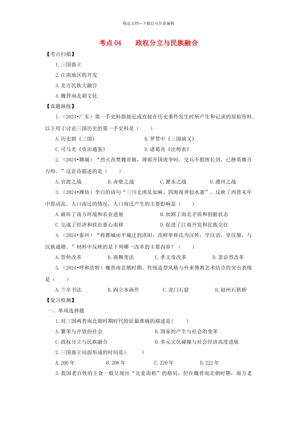 中考历史复习-考点04政权分立与民族融合11_第1页