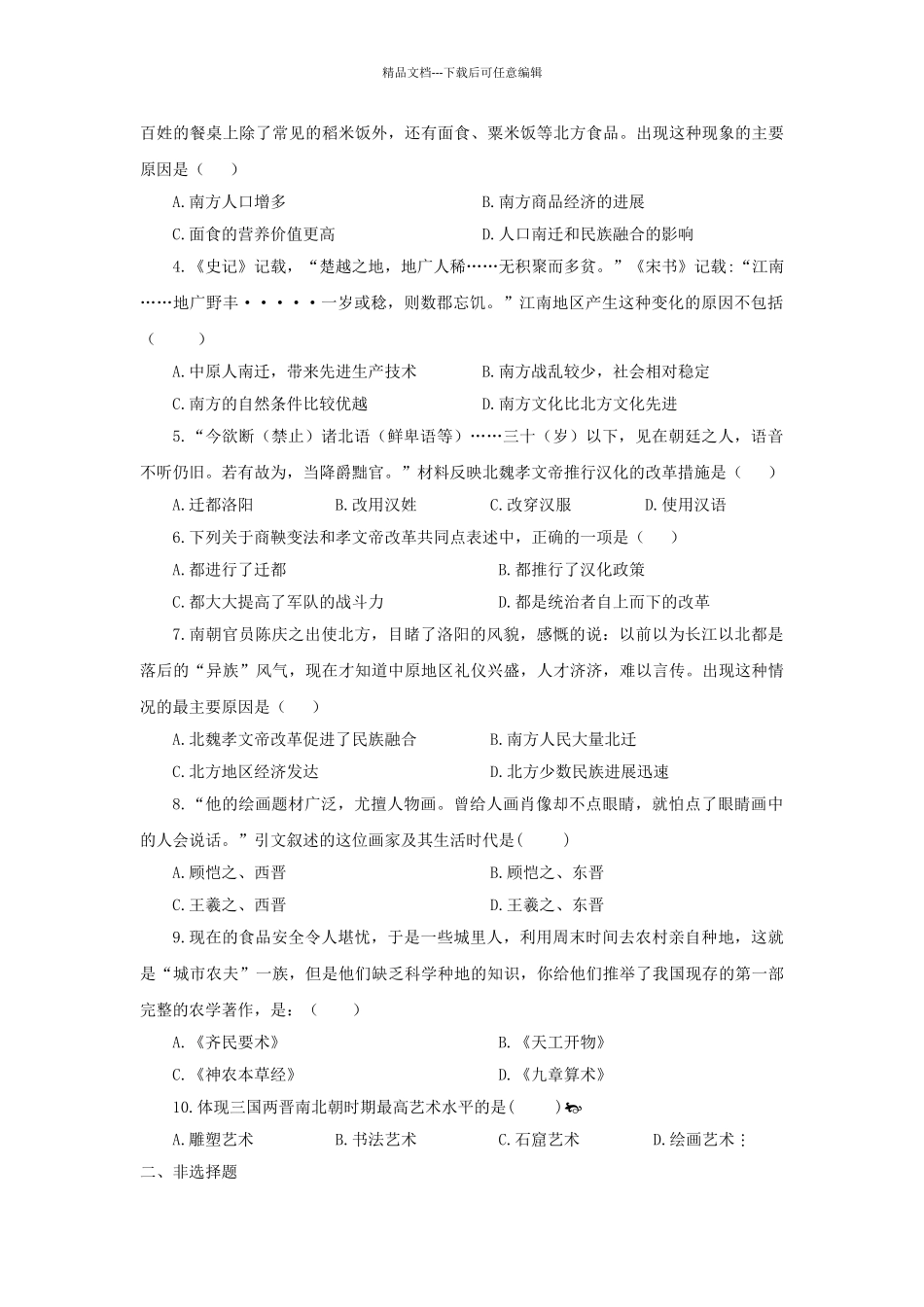 中考历史复习-考点04政权分立与民族融合11_第2页