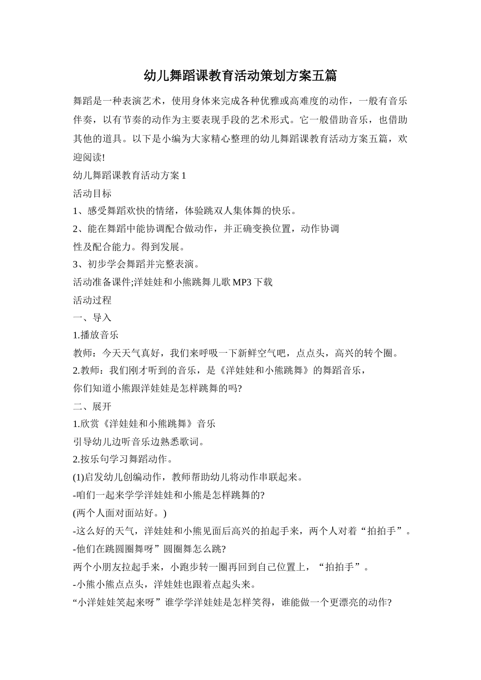 幼儿舞蹈课教育活动策划方案五篇_第1页