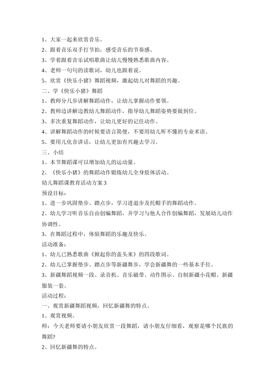 幼儿舞蹈课教育活动策划方案五篇_第3页