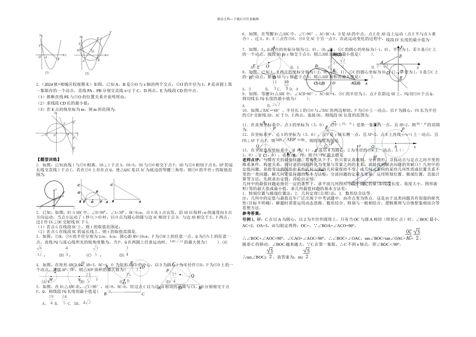 中考压轴题专题与圆有关的最值问题很好_第2页