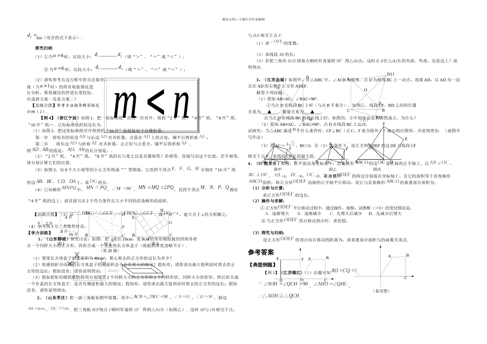 中考压轴题专题分类讲座七探究操作性问题_第2页