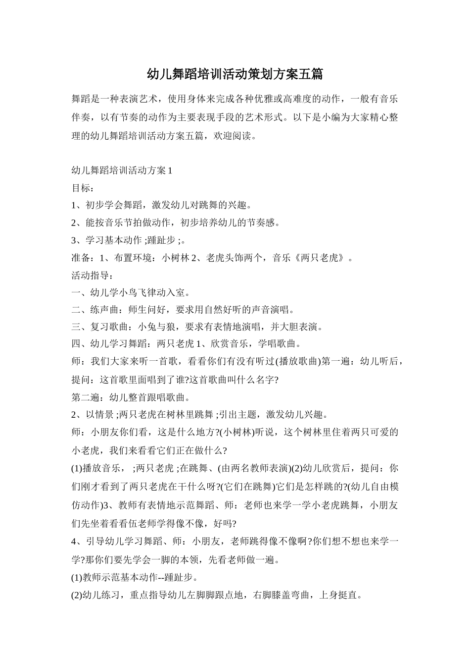 幼儿舞蹈培训活动策划方案五篇_第1页