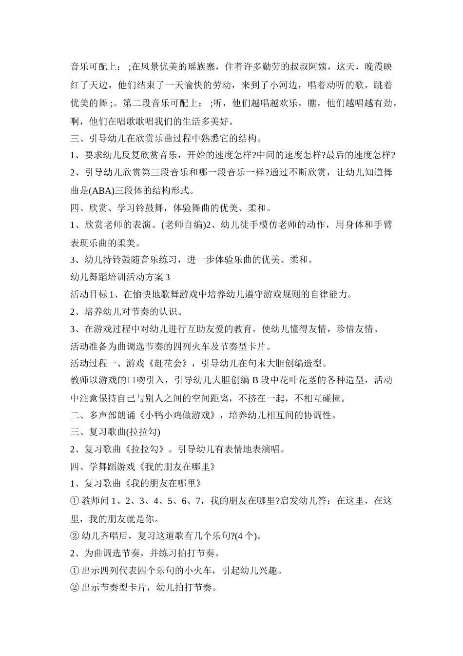 幼儿舞蹈培训活动策划方案五篇_第3页