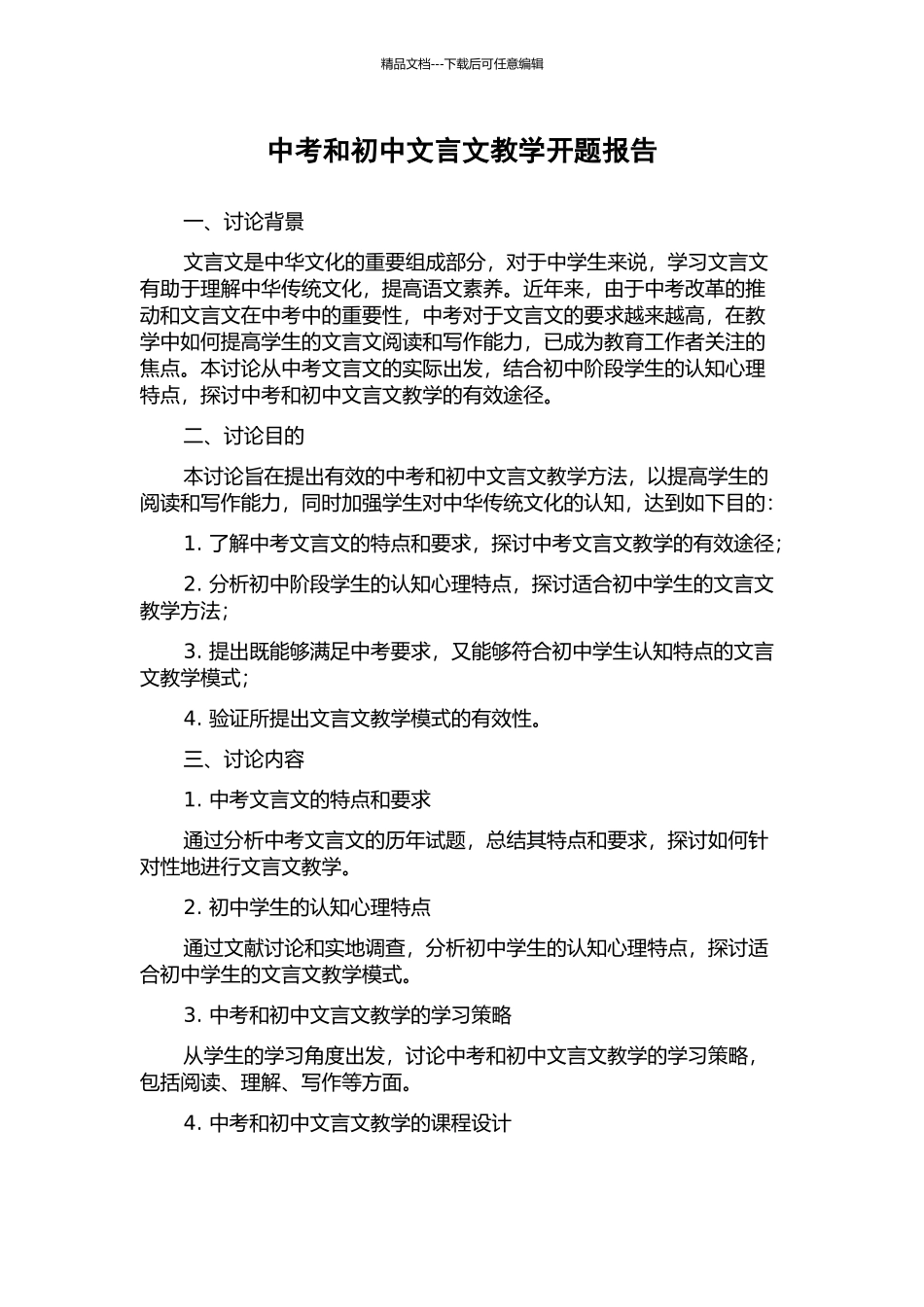 中考和初中文言文教学开题报告_第1页