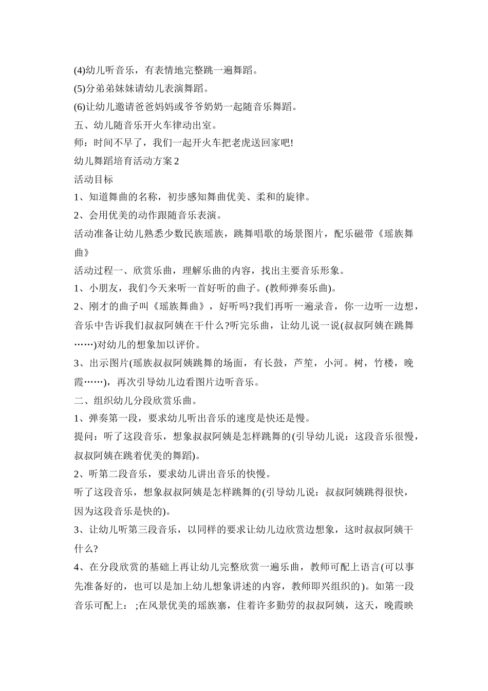 幼儿舞蹈培育活动策划方案五篇_第2页