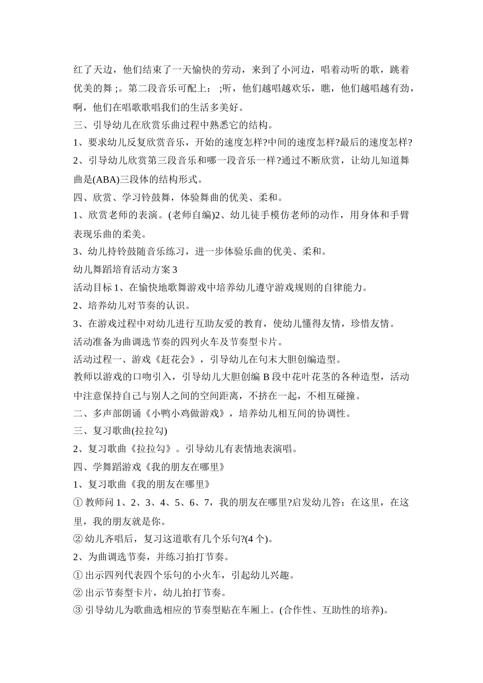 幼儿舞蹈培育活动策划方案五篇_第3页