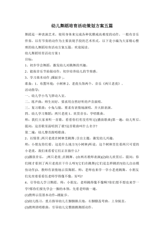 幼儿舞蹈培育活动策划方案五篇